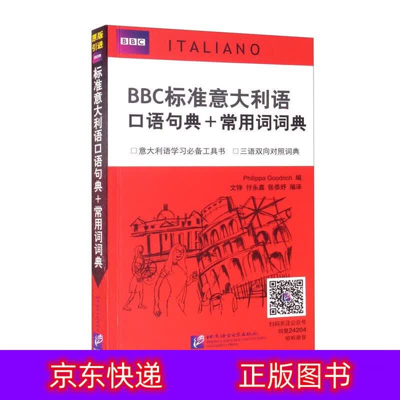 琨艺朗读正版书籍BBC标准意大利语口语句典+常用词词典意大利语类书籍 常用词词典