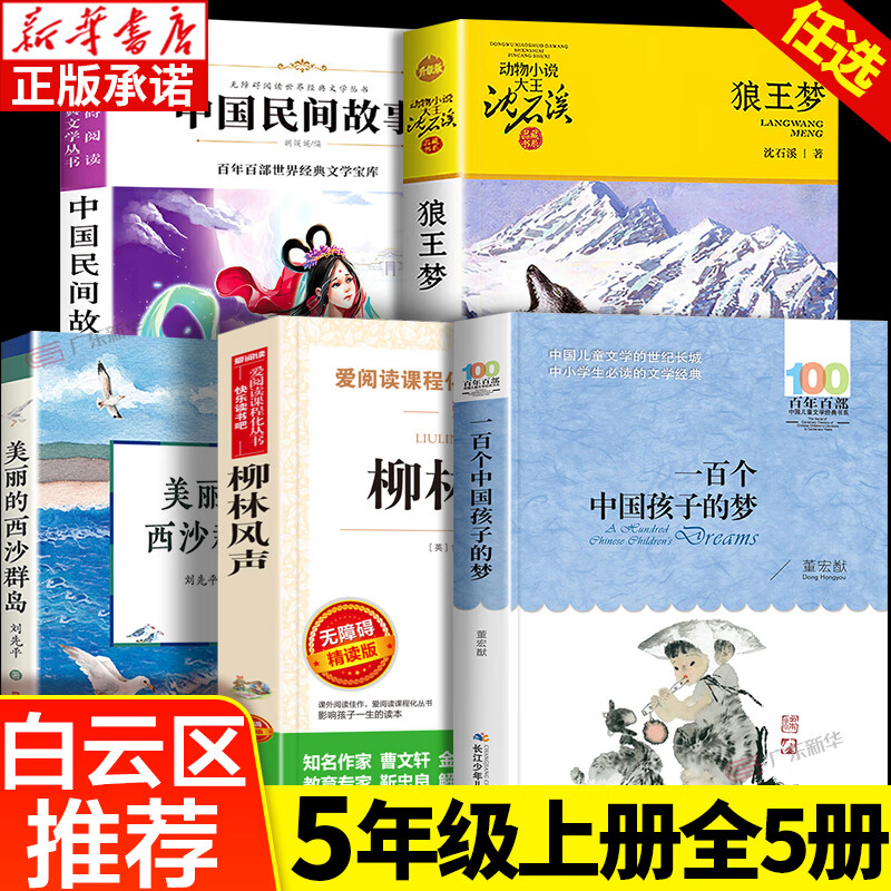 2022白云区五年级推荐书目 中国民间故