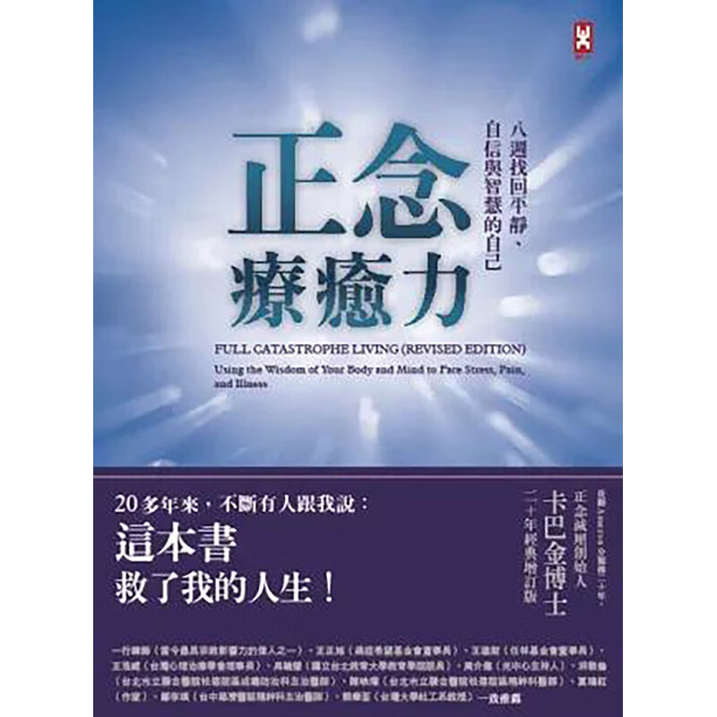 【预售】正念疗愈力：八周找回平静、自信与智慧的自己（卡巴金博士二十年经典增订版） 原版图书籍台版正版繁体中文 乔．卡巴金 文学