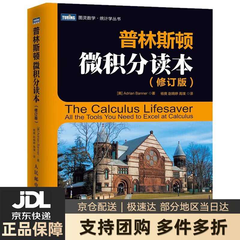 【新华书店 送货上门】【系列自选】普林斯顿微积分读本修订版+普林斯顿数学分析读本+普林斯顿概率论读本 普林斯顿微积分读本（修订版）