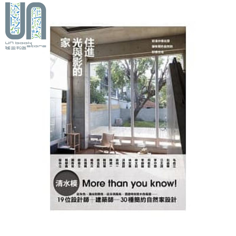住进光与影的家：从清水模出发，拥有简约自然的好感住宅 港台原版 原点编辑部