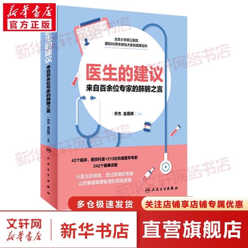 【包邮】医生的建议 来自百余位专家的肺腑之言 图书