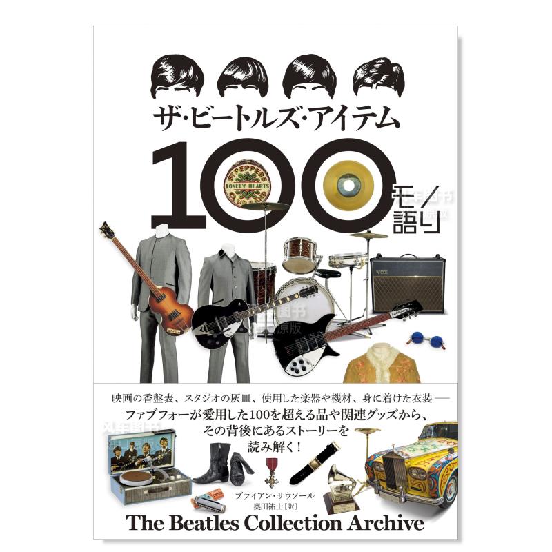 披头士藏品档案 ザ·ビ—トルズ·アイテム100モノ語り The Beatles Collection Archive日文原版图书书籍