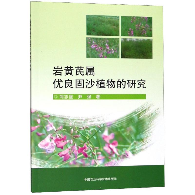 岩黄芪属优良固沙植物的研究