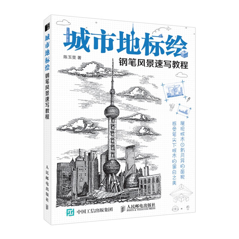 城市地标绘(钢笔风景速写教程)