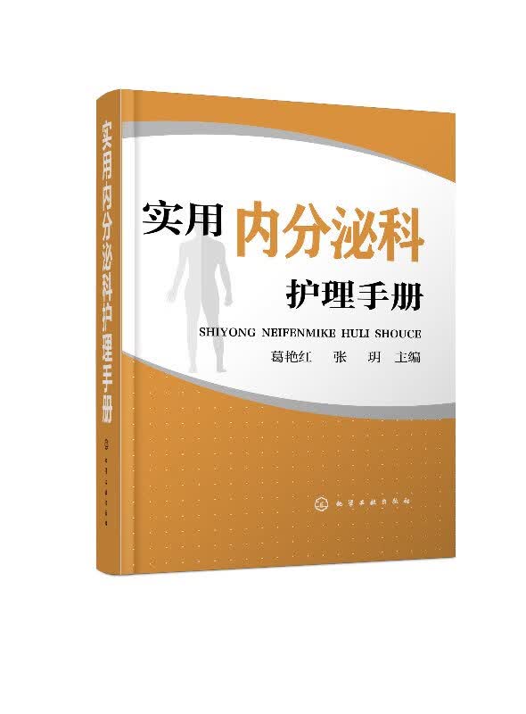 实用内分泌科护理手册