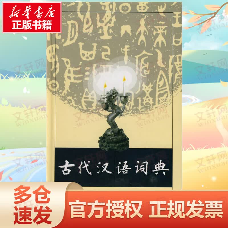 古代汉语词典(精装版)商务印书馆古籍使用工具书秦汉古籍