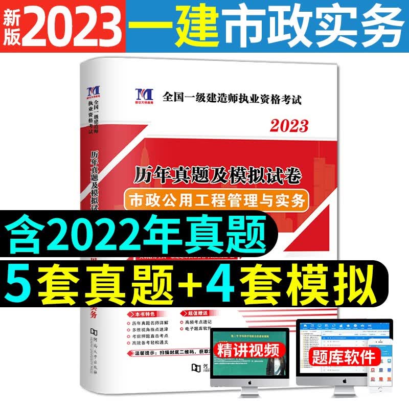 2023年新版一级建造师教材历年真题试卷 一建真题全套建筑市政机电公路水利工程管理实务模拟考试题库含2022习题 历年真题+押题模拟【市政实务】