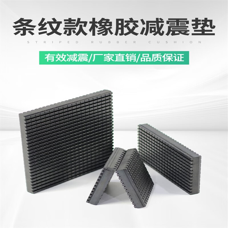 赋敬增压泵减震垫隔音哥熔高弹橡胶条纹减震垫空调冲床防震垫增压泵
