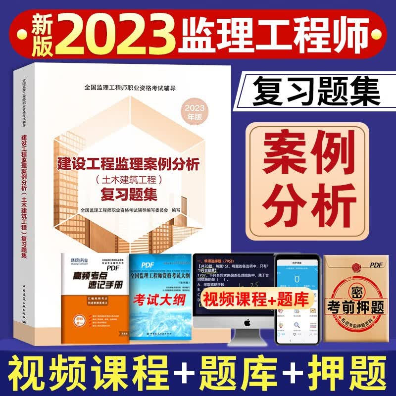 备考2024 监理工程师2023年教材土建复习题集 监理教材土木建筑全套历年真题试卷题库案例分析教材全国监理注册工程师考试书 官方配套复习题集【案例分析】赠内部押题+视频课件 2022新版