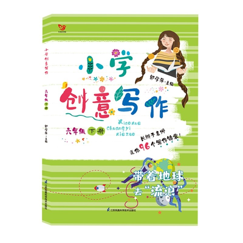 小学创意写作（六年级下册）