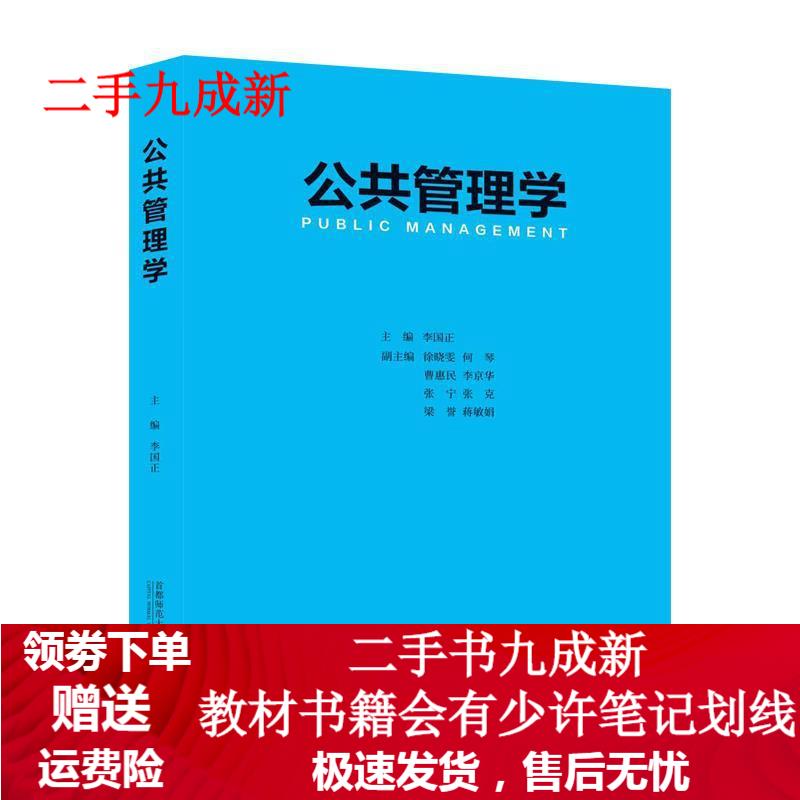 公共管理学 李国正 9787565647
