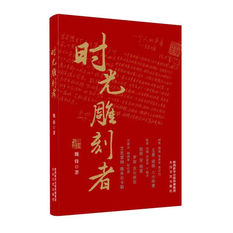 时光雕刻者 魏锋【正版书】