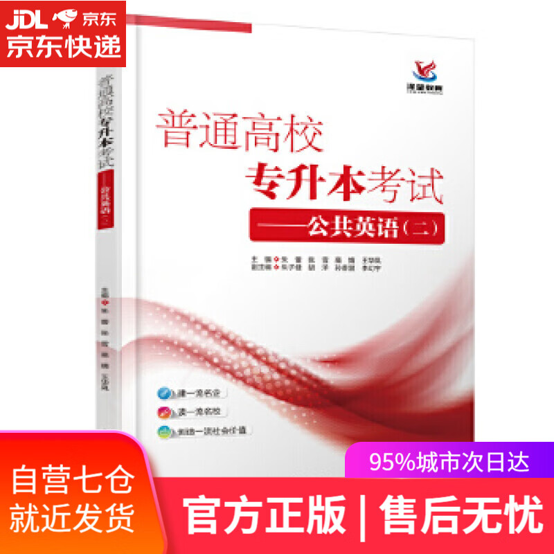 【新华书店正版图书】普通高校专升本考试:公共英语(二)