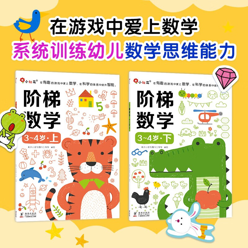 小红花阶梯数学3-4岁（全2册）幼儿数学启蒙教材幼儿园中大班数学思维训练书儿童早教书籍学前教育专注力宝宝书本益智游戏绘本智力书寒假阅读寒假课外书课外寒假自主阅读假期读物省钱卡