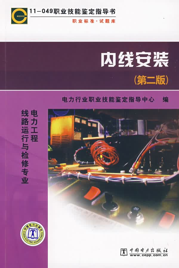11－049 职业技能鉴定指导书 内线安装（第二版）