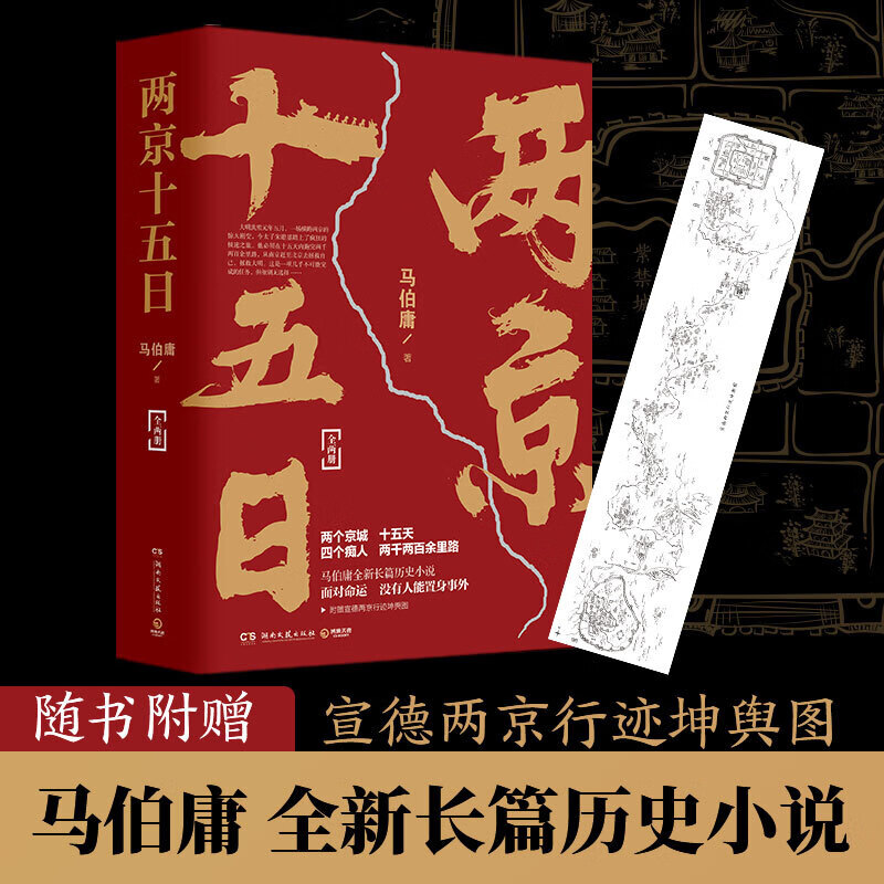 【多规格可选】两京十五日 马伯庸全新作品