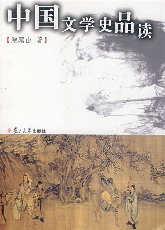 中国文学史品读 鲍鹏山 著【正版书】