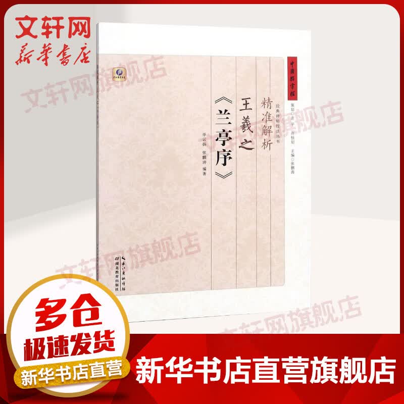 精准解析王羲之《兰亭序》