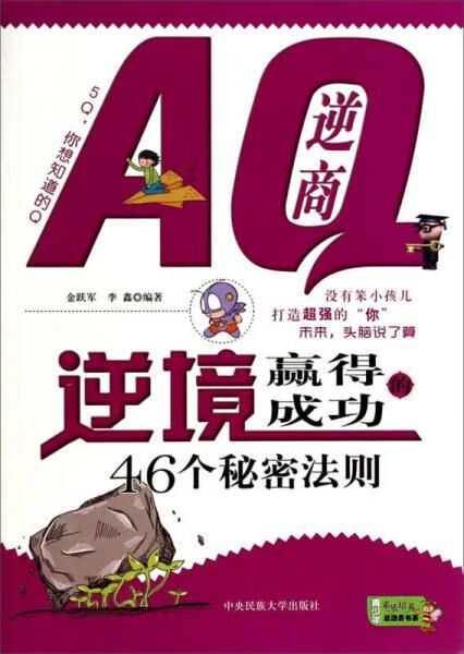 【正版】aq逆商:逆境赢得成功的46个秘密法则