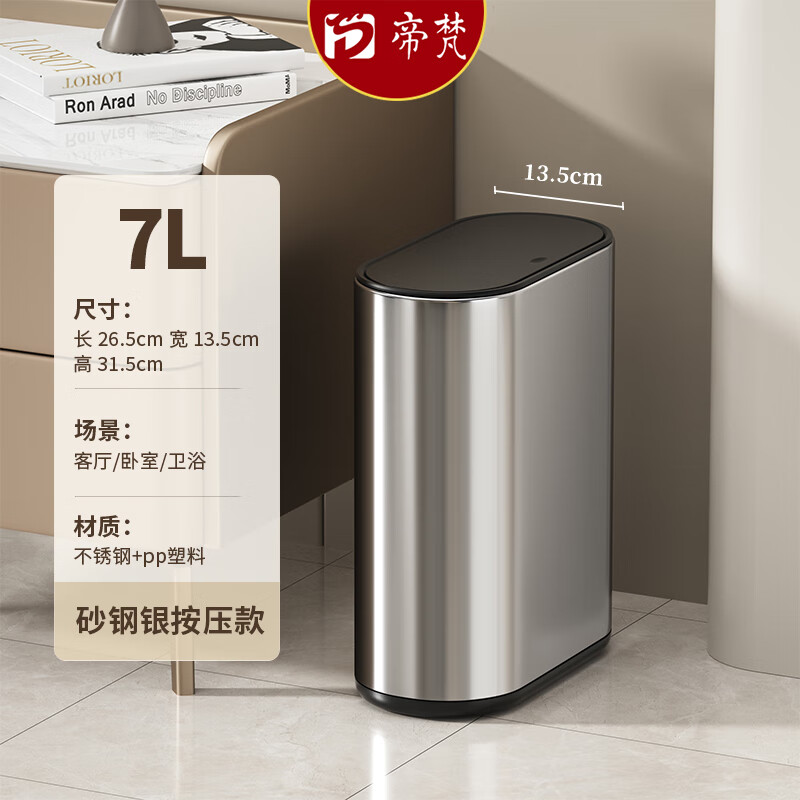 帝梵卫生间垃圾桶窄款家用按压式高颜值小型夹缝不锈钢厕所意式极简风 7L-沙钢银【按压款】