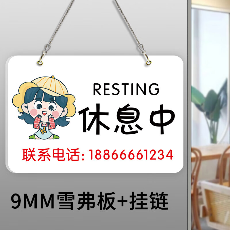 事马上回来临时有事门店牌电话牌营业 06休息中-单面(9mm雪弗板 挂链