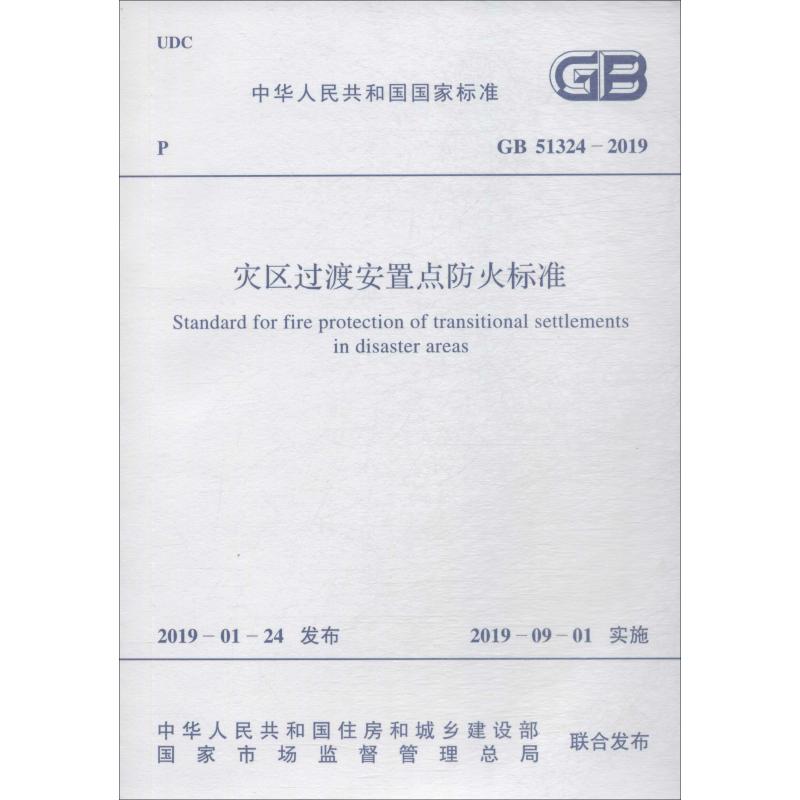 灾区过渡安置点防火标准 GB 51324-2019