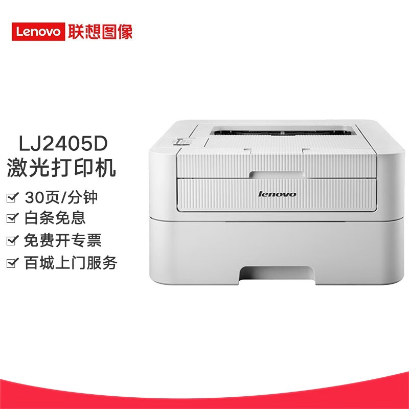 联想(lenovo) lj2405d a4自动双面黑白激光打印机 lj2405d黑白激光