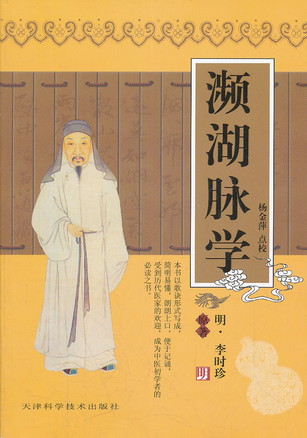 濒湖脉学 [明]李时珍 著 中医古籍 [明]李时珍 杨金萍【正版书籍,畅读
