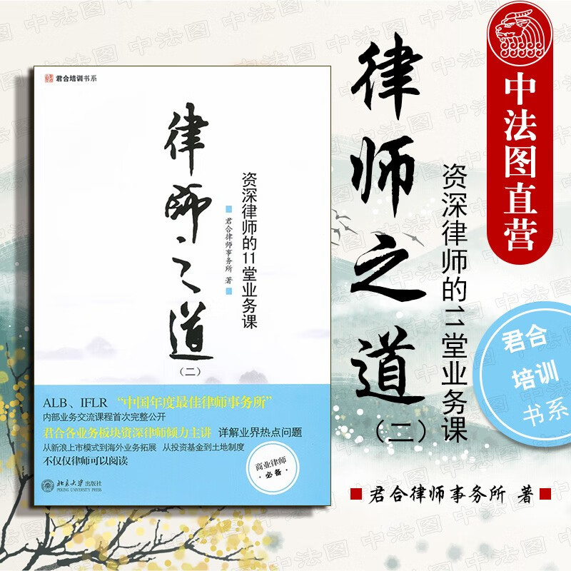 律师之道（二）资深律师的11堂业务课 君合律师事务所 北京大学 外商投资业务律师实务私募股权投资基金