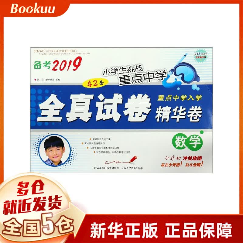 数学(第13次修订)/备考2019小学生挑战重点中学全真试卷