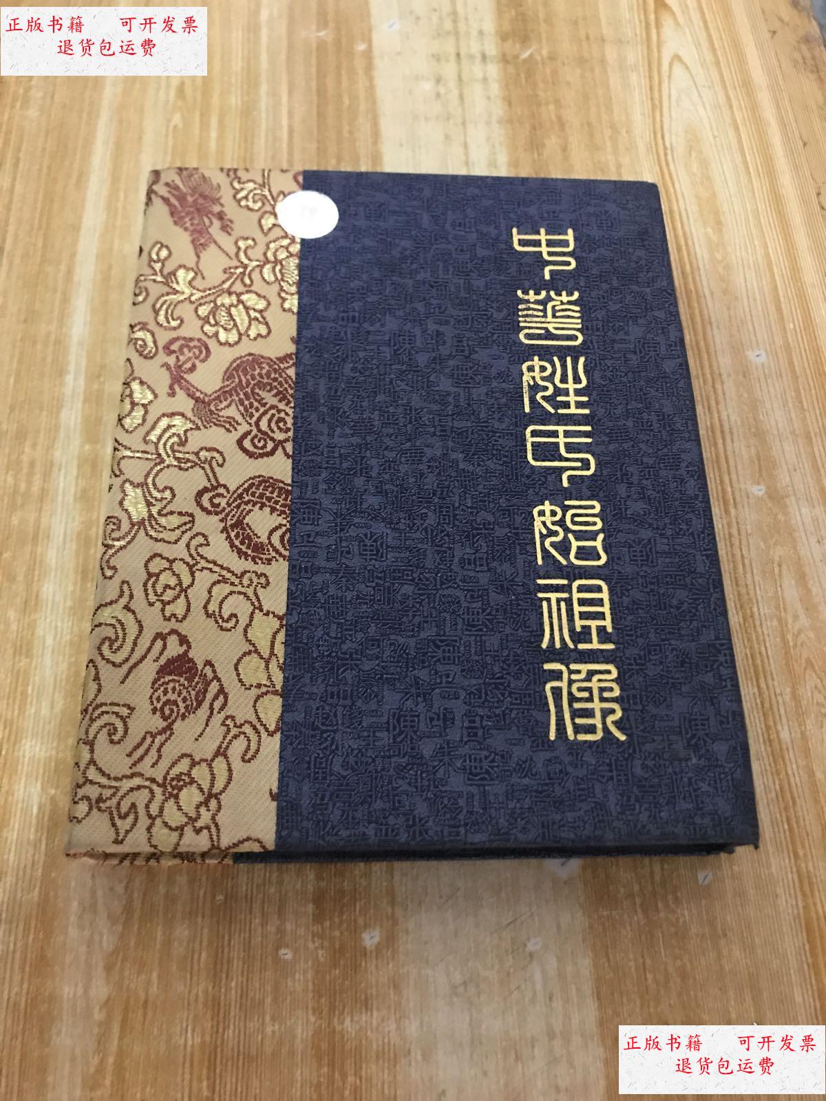 【二手9成新】中华谢氏始祖像-伯夷 /中国家谱资料研究中心 中国家谱