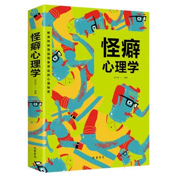 怪癖心理学