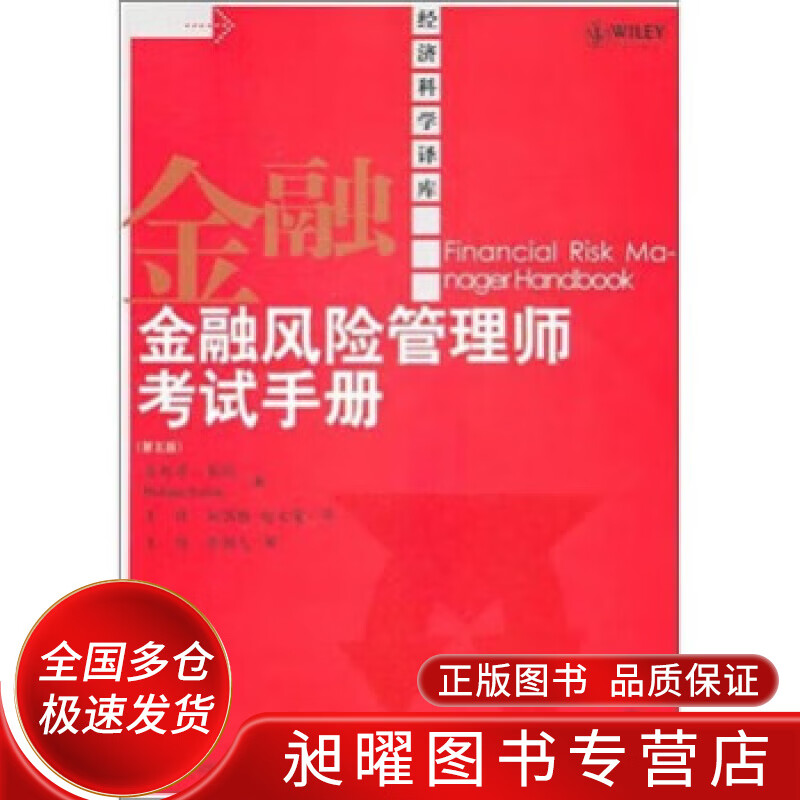 金融风险管理师考试手册（第5版）【正版精选】