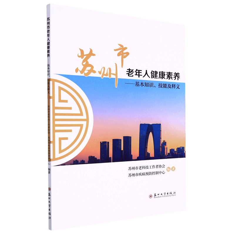 苏州市老年人健康素养--基本知识技能及释义