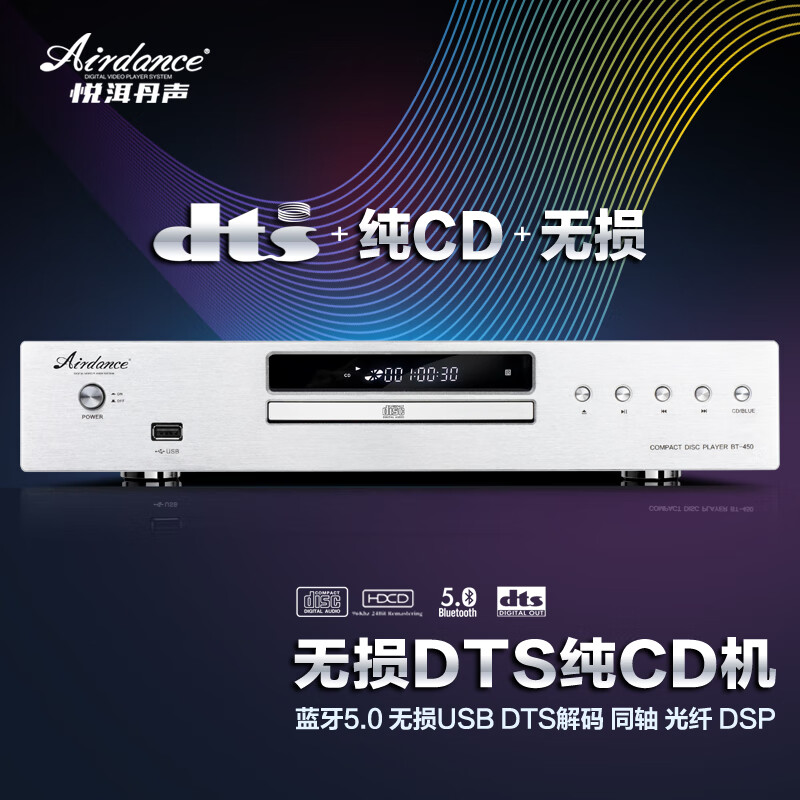 AirDance悦洱丹声BT-450蓝牙纯CD播放机家用cd机dts解码无损cd机转盘机碟片播放机 无损版 银色属于什么档次？