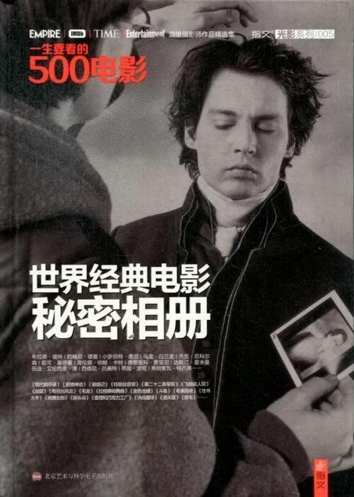 一生要看的500电影:世界经典电影秘密相