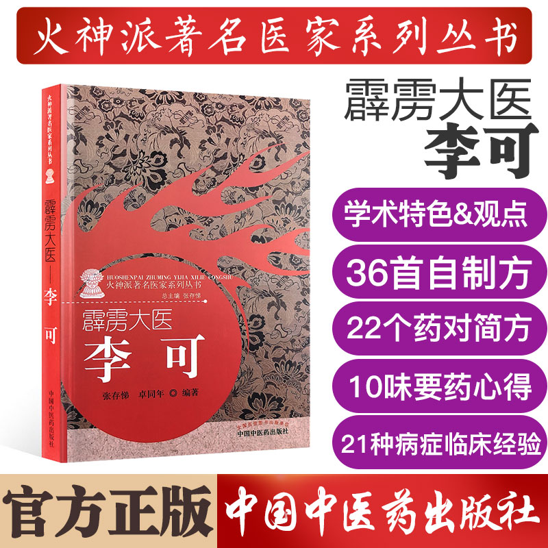 霹雳大医李可 火神派著名医家系列丛书 中国中医药出版社