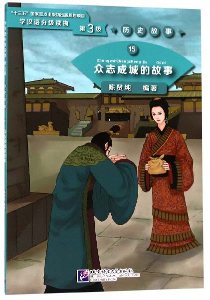众志成城的故事/学汉语分级读物