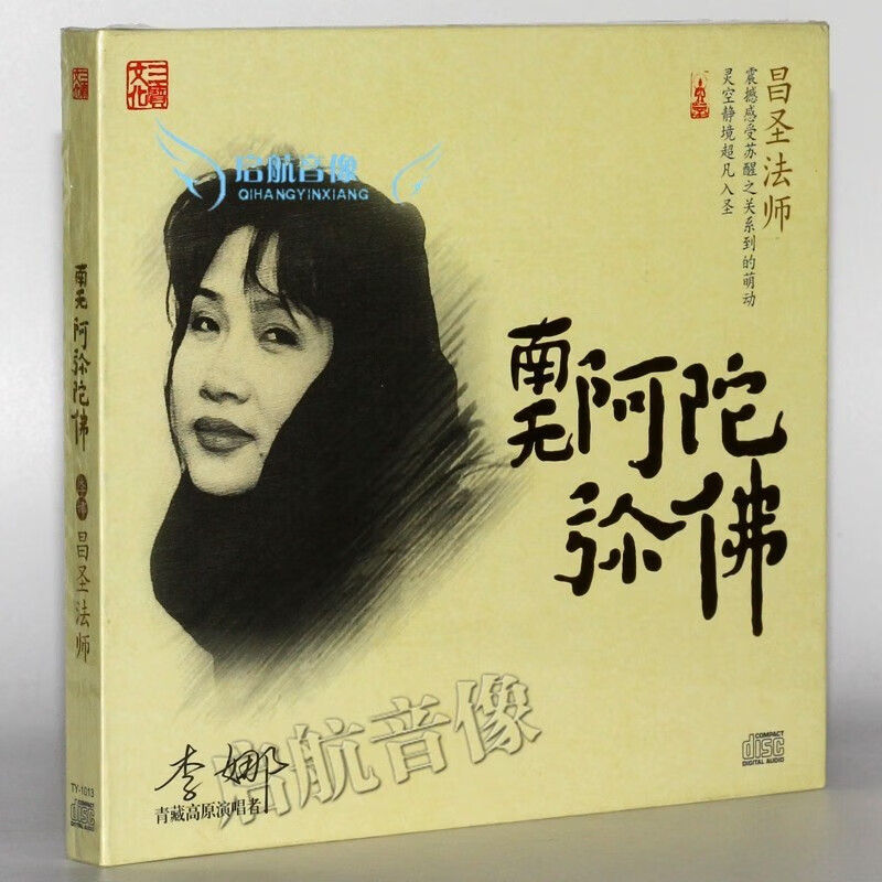 佛曲音乐李娜 昌圣法师 dsd 1cd