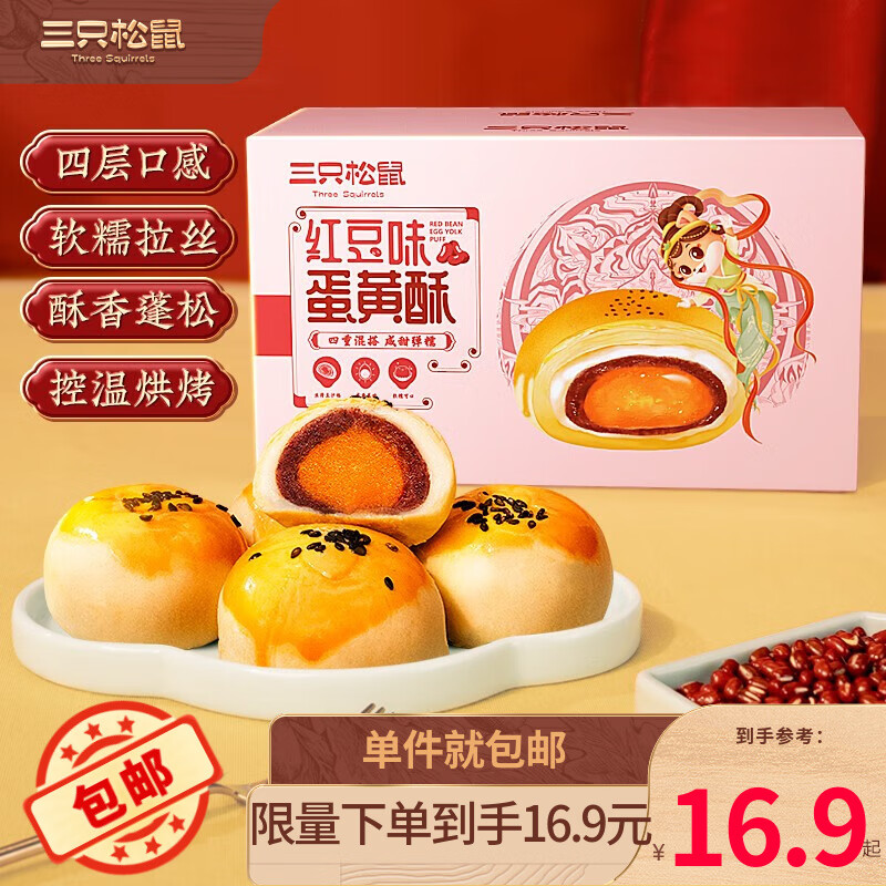 三只松鼠蛋黄暖心酥蛋黄酥红豆雪媚娘流心网红零食小吃点心烘焙糕点 红豆味蛋黄酥500g高性价比高么？