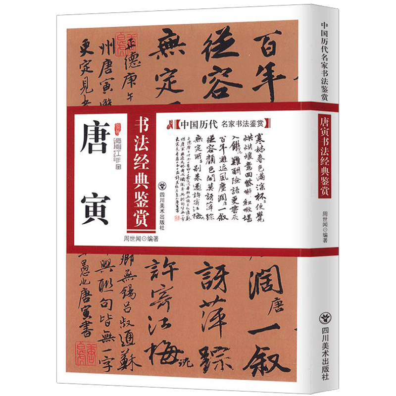 中国历代名家书法鉴赏：唐寅书法经典鉴赏