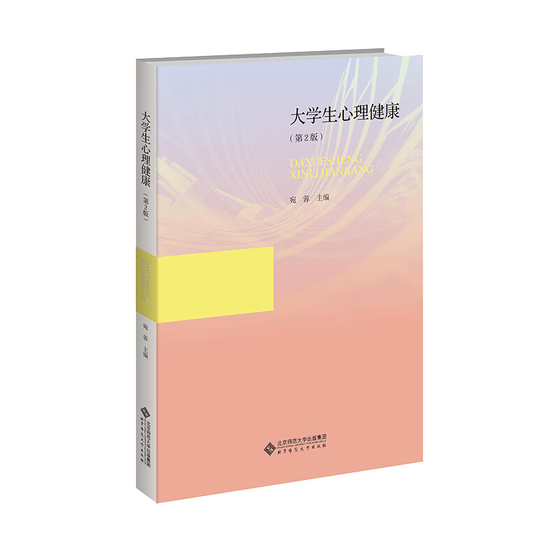 大学生心理健康（第2版）