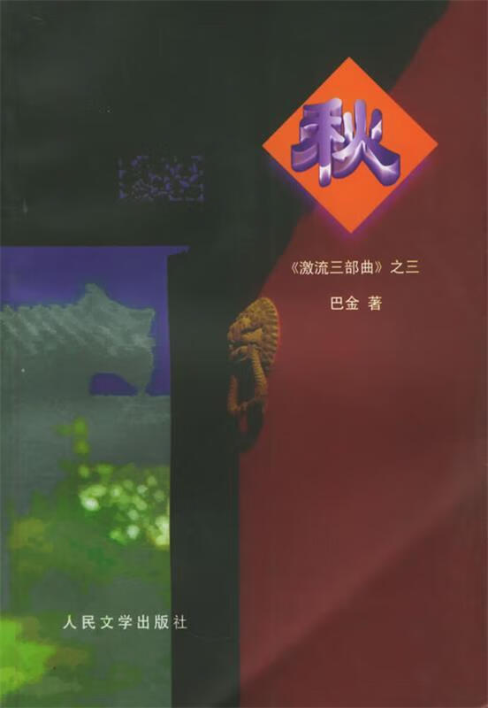 秋:激流三部曲之三 巴金 著
