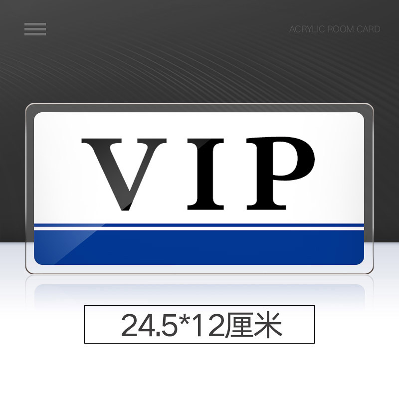 苋钧 亚克力门牌vip室标识牌公司企业宾馆酒店ktv饭店vip厅牌子贵宾室