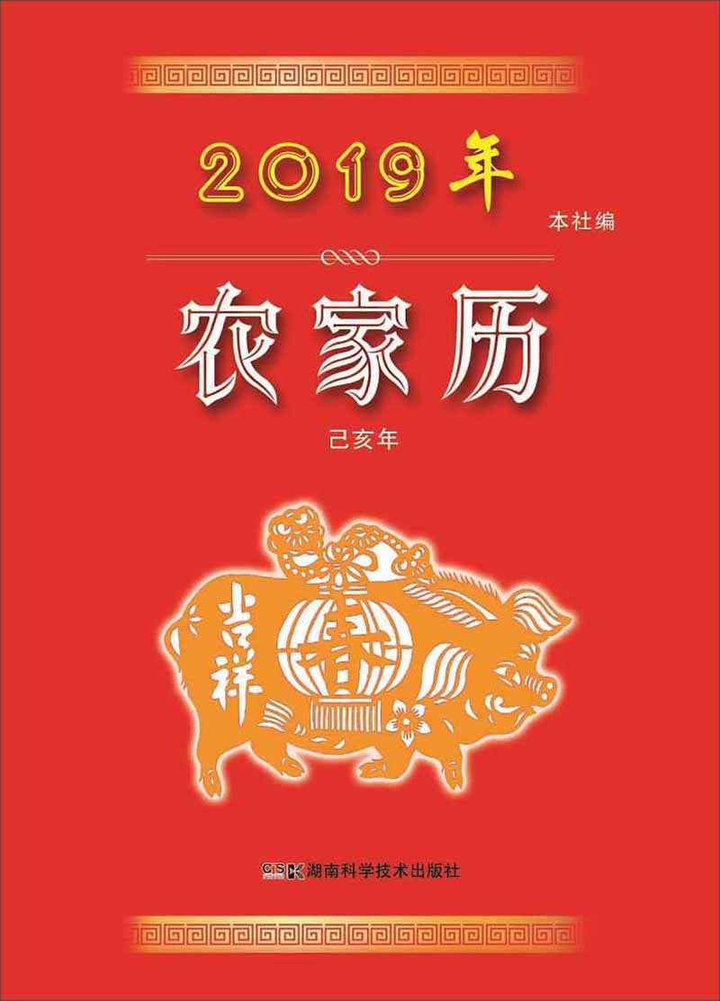 2019年农家历（农历己亥年）