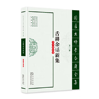 舌耕余话新集 李今庸 湖北科学技术出版社