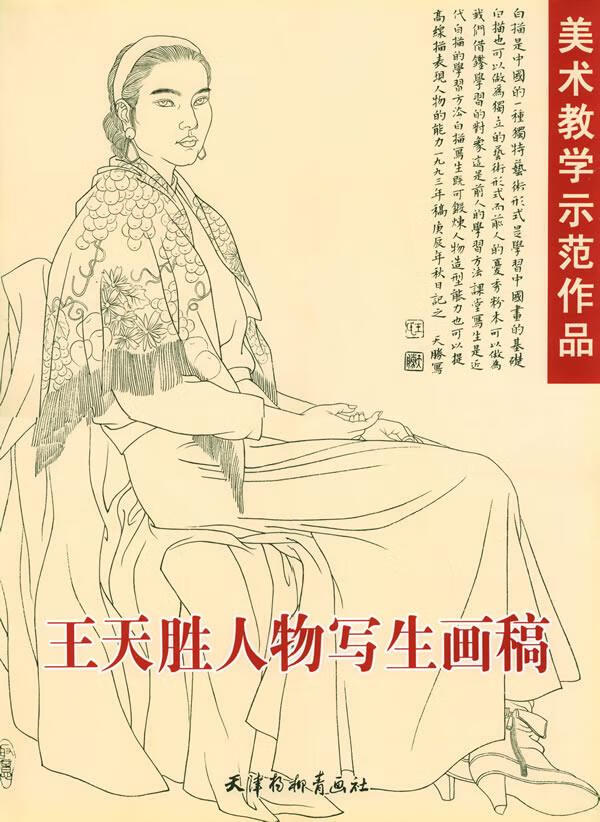 王天胜人物写生画稿 王天胜 绘【正版书】