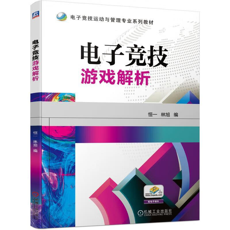 电子竞技游戏解析机械工业出版社9787111656586