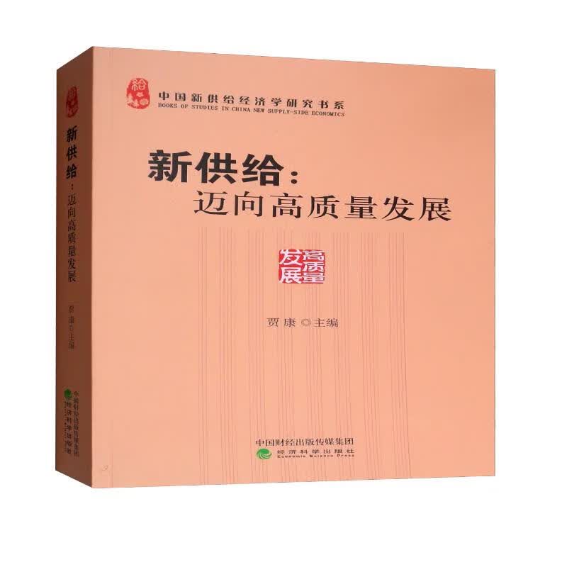 新供给：迈向高质量发展